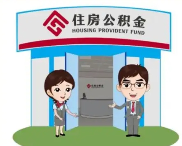 济南2025年住房公积金提取条件（2025年住房公积金提取条件及流程）